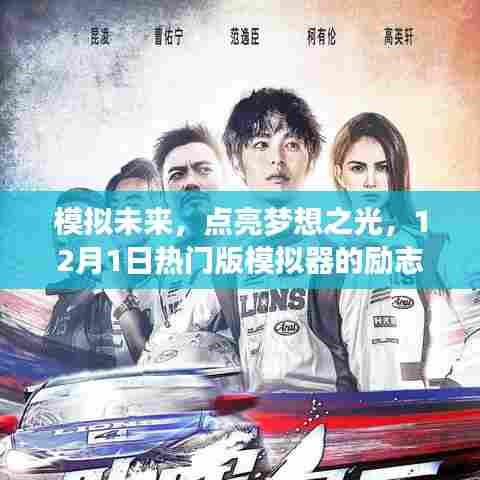 模拟未来之旅,点亮梦想之光,励志模拟器启程(12月1日热门版)