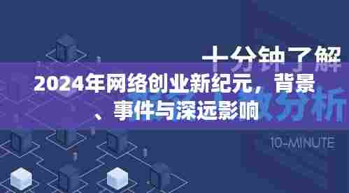 2024年网络创业新纪元,背景事件与深远影响解析