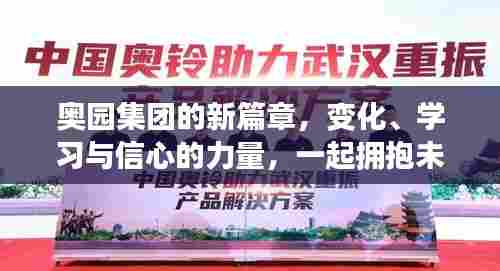 奥园集团新篇章，变革、学习、信心，共筑未来机遇