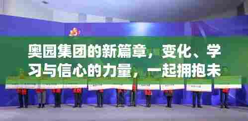 奥园集团新篇章,变革、学习、信心,共筑未来机遇