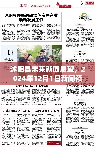 沭阳县未来新闻展望,深度解析2024年12月1日新闻预测