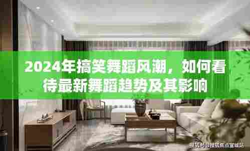 2024搞笑舞蹈风潮席卷全球,最新舞蹈趋势及其影响分析