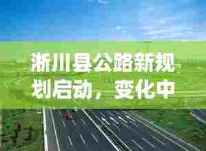 淅川县公路新规划启动，道路变迁中的自信与机遇