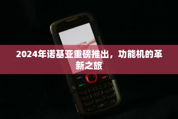 2024年诺基亚功能机革新之旅,重磅推出新篇章
