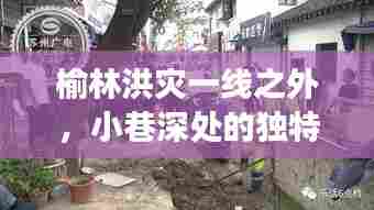 榆林洪灾一线之外的美食秘境,小巷深处的独特风味