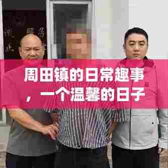 周田镇温馨日常趣事,惠来县的美好一天