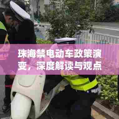 珠海电动车政策变迁深度解读,禁令演变与观点碰撞