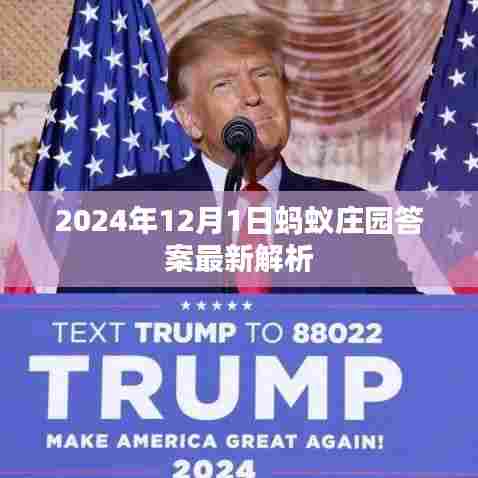 最新蚂蚁庄园答案解析,2024年12月1日更新