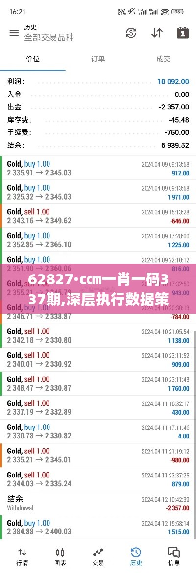 62827·c㎝一肖一码337期,深层执行数据策略_pack129.472-1