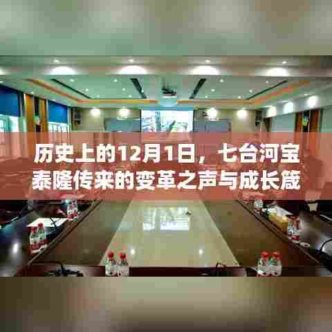 七台河宝泰隆变革之声与成长箴言,历史上的12月1日回顾