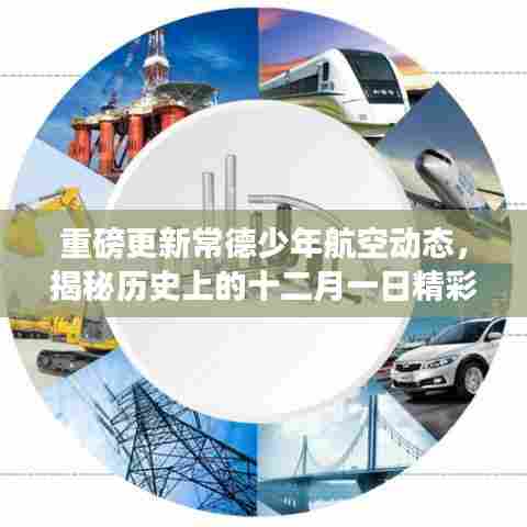 常德少年航空动态重磅更新,揭秘十二月一日精彩瞬间与最新进展,历史与未来的交汇点✨