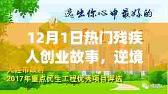 逆境中的辉煌,热门残疾人创业故事,12月1日特辑