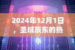 圣域辰东风采展望,2024年热门风采与未来趋势
