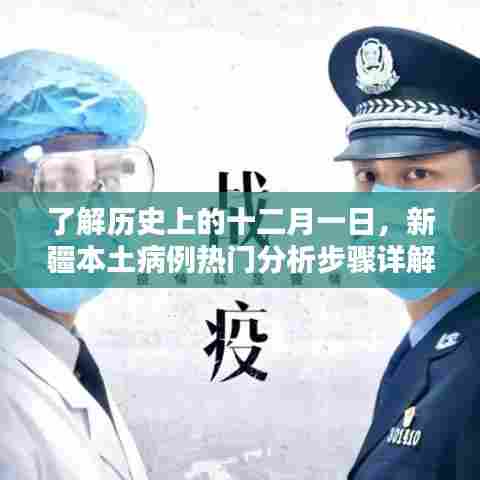新疆本土病例热门分析步骤详解,十二月一日的历史回顾与深度解读