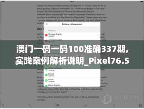 澳门一码一码100准确337期,实践案例解析说明_Pixel76.506-6