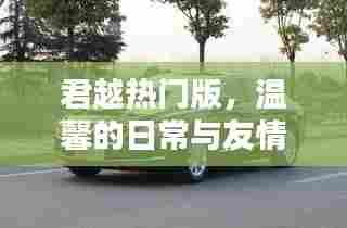 君越热门版,日常温馨与友情纽带