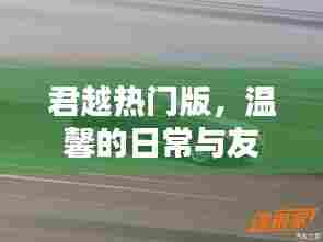 君越热门版,日常温馨与友情纽带