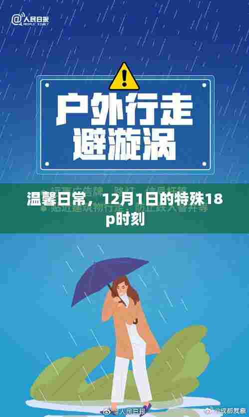 温馨日常，特殊时刻的十八般甜蜜——12月1日的独特记忆