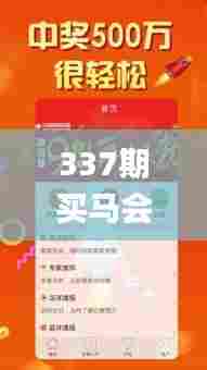 337期买马会中彩票吗是真的吗,适用策略设计_GM版33.402-7