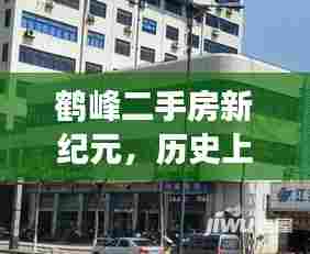 鹤峰二手房新纪元，科技重塑居住梦想，历史见证的12月1日