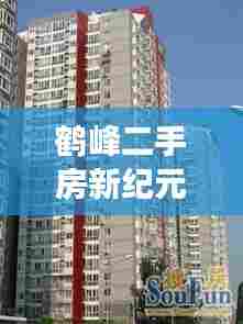 鹤峰二手房新纪元,科技重塑居住梦想,历史见证的12月1日