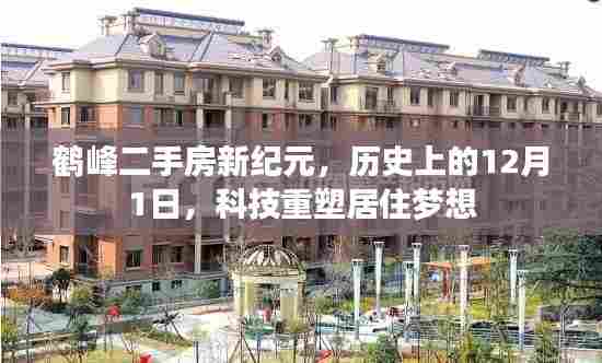鹤峰二手房新纪元,科技重塑居住梦想,历史见证的12月1日