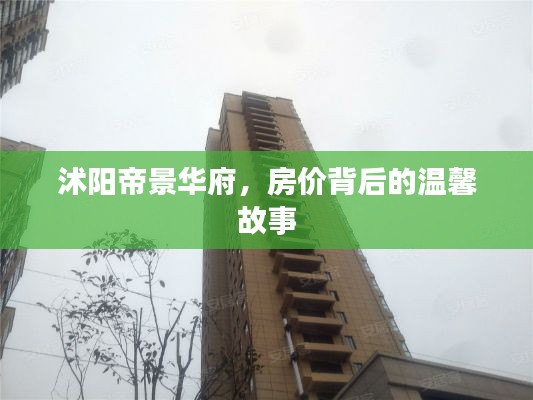 沭阳帝景华府,房价背后的故事,温馨家园的呈现