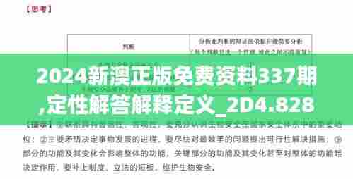 2024新澳正版免费资料337期,定性解答解释定义_2D4.828-6