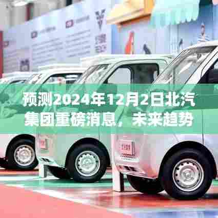 北汽集团未来趋势展望,重磅消息揭秘,热点展望至2024年12月2日