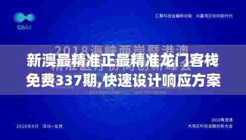 新澳最精准正最精准龙门客栈免费337期,快速设计响应方案_钻石版59.602-6