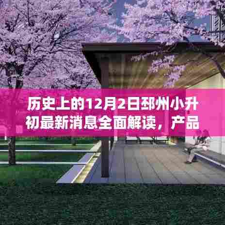 历史上的12月2日邳州小升初最新消息全面解读,产品特性、用户体验与目标用户深度剖析
