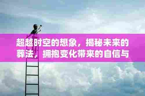 揭秘未来葬法，时空想象与自信成就感的拥抱之旅