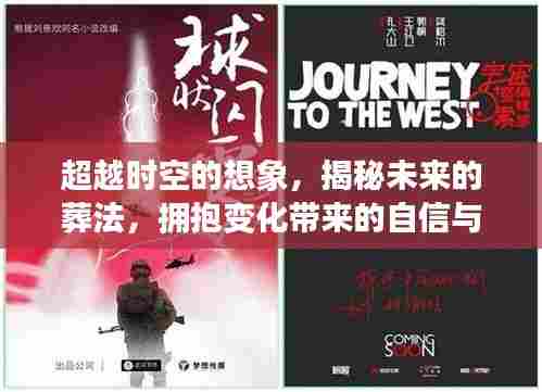 揭秘未来葬法,时空想象与自信成就感的拥抱之旅