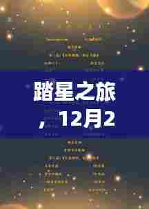 踏星之旅,心灵探索与自然之美的免费阅读之旅