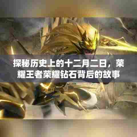 探秘历史上的十二月二日，荣耀王者荣耀钻石背后的故事