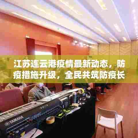 江苏连云港疫情动态更新,防疫措施强化,全民齐心抗疫防线(小红书风格标题)