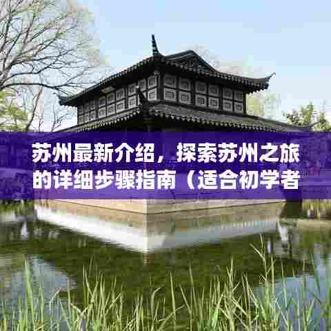 苏州深度游指南,从初学者到进阶者的探索之旅