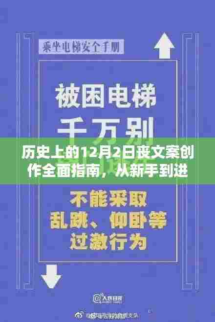 历史上的12月2日，丧文案创作从新手到进阶的全面指南