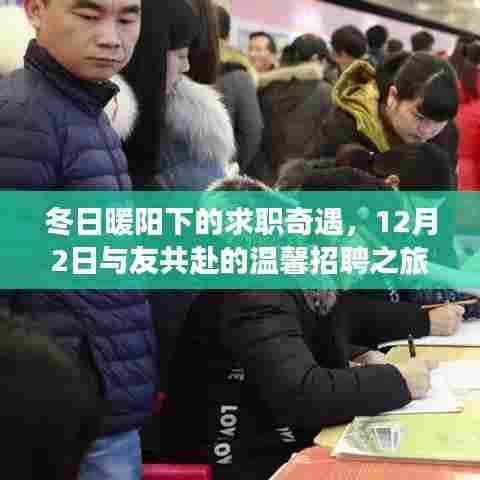 冬日暖阳下的求职奇遇,温馨招聘之旅 12月2日与友同行