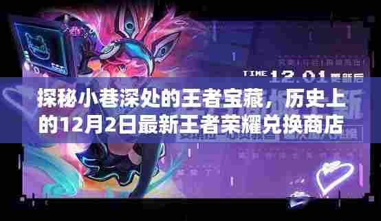 探秘王者宝藏,历史上的今日兑换商店上线