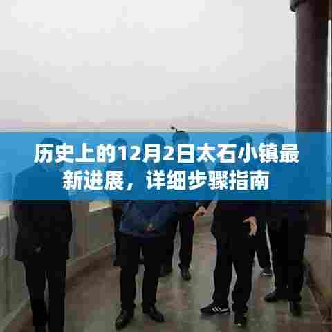 历史上的12月2日太石小镇最新进展详解,步骤指南与最新动态