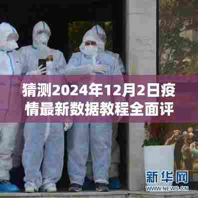 2024年疫情最新数据教程全面评测与介绍，深度解析疫情动态及数据解读