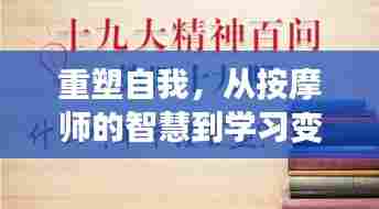 重塑自我，按摩师的智慧与自我成长的旅程——庆祝历史上的特殊日子与变化的力量