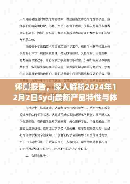 评测报告,深度解析2024年最新产品特性与体验报告(附日期)