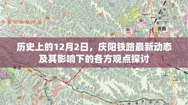 庆阳铁路最新动态及历史影响下的各方观点探讨