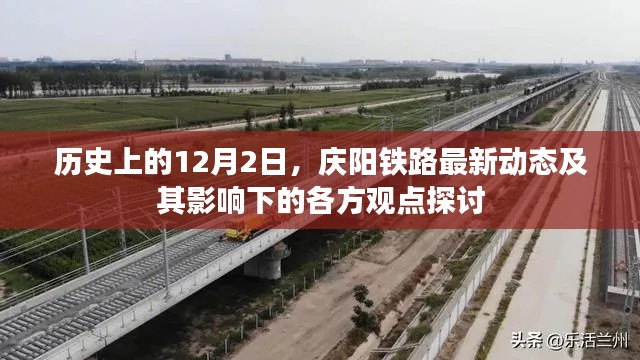 庆阳铁路最新动态及历史影响下的各方观点探讨