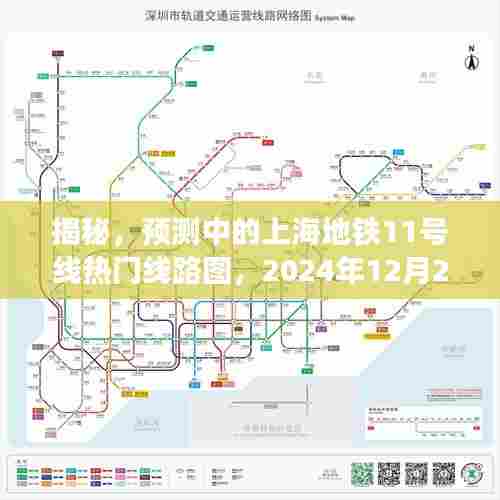 揭秘,上海地铁11号线热门线路图预测及展望(2024年12月)