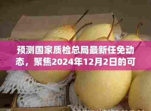 国家质检总局最新任免动态预测，聚焦未来职务变动与人事调整动向（附预测分析）