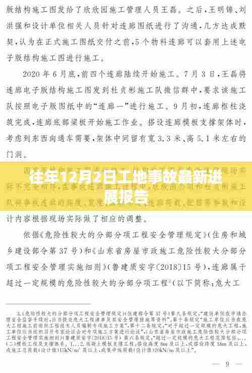 往年12月2日工地事故最新进展通报