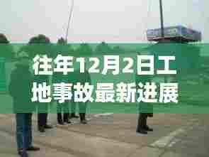 往年12月2日工地事故最新进展通报
